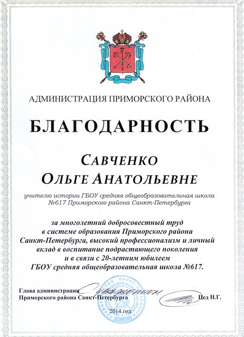2013-2014 Савченко О.А. (20 лет школе)